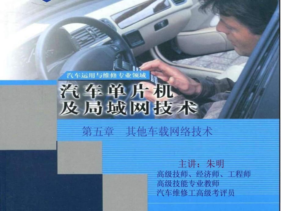 汽車單片機(jī)與車載網(wǎng)絡(luò)-5其他車載網(wǎng)絡(luò)技術(shù)_第1頁