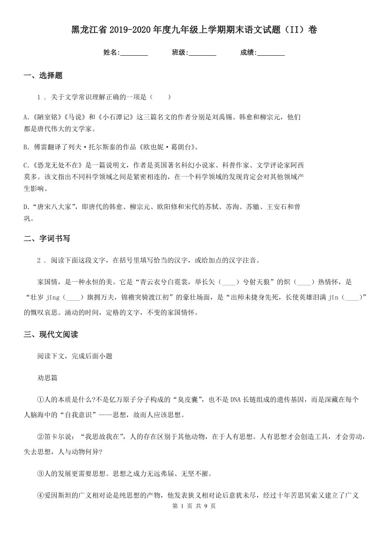 黑龙江省2019-2020年度九年级上学期期末语文试题（II）卷_第1页