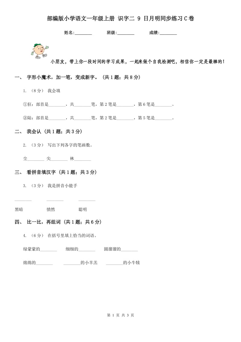 部编版小学语文一年级上册 识字二 9 日月明同步练习C卷_第1页