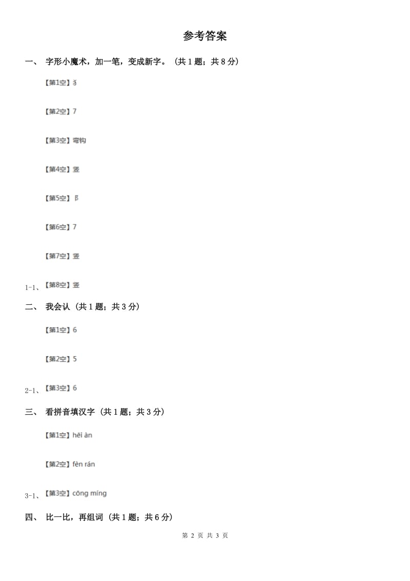 部编版小学语文一年级上册 识字二 9 日月明同步练习C卷_第2页