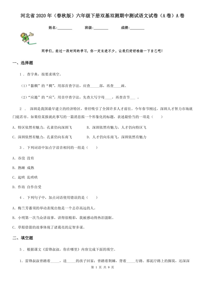 河北省2020年（春秋版）六年级下册双基双测期中测试语文试卷（A卷）A卷_第1页