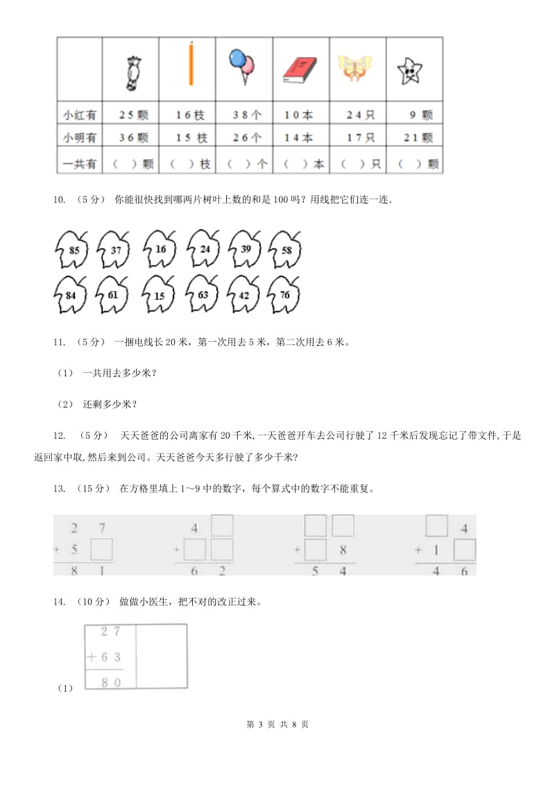 人教版数学2019-2020学年三年级上册2.1两位数的加减法A卷_第3页