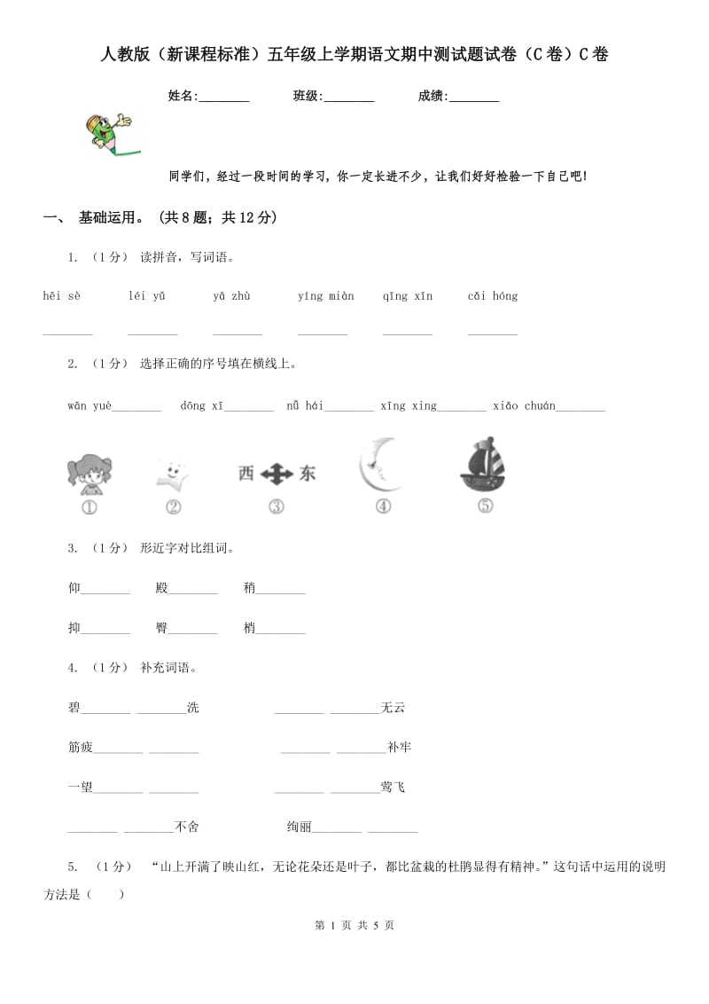 人教版（新课程标准）五年级上学期语文期中测试题试卷（C卷）C卷_第1页