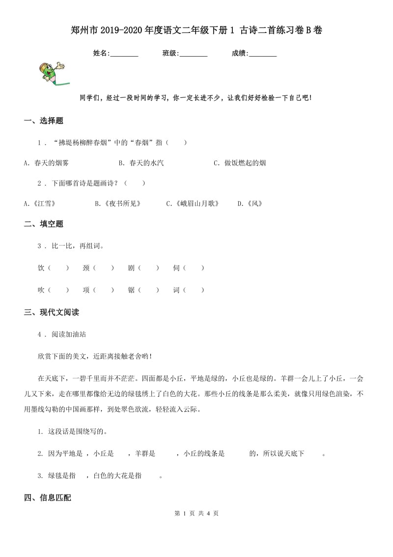 郑州市2019-2020年度语文二年级下册1 古诗二首练习卷B卷_第1页