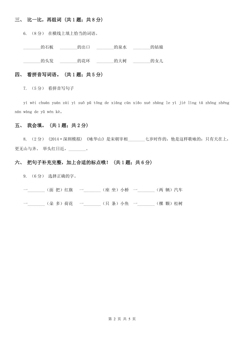 部编版小学语文一年级上册课文3 8 静夜思 同步测试C卷_第2页