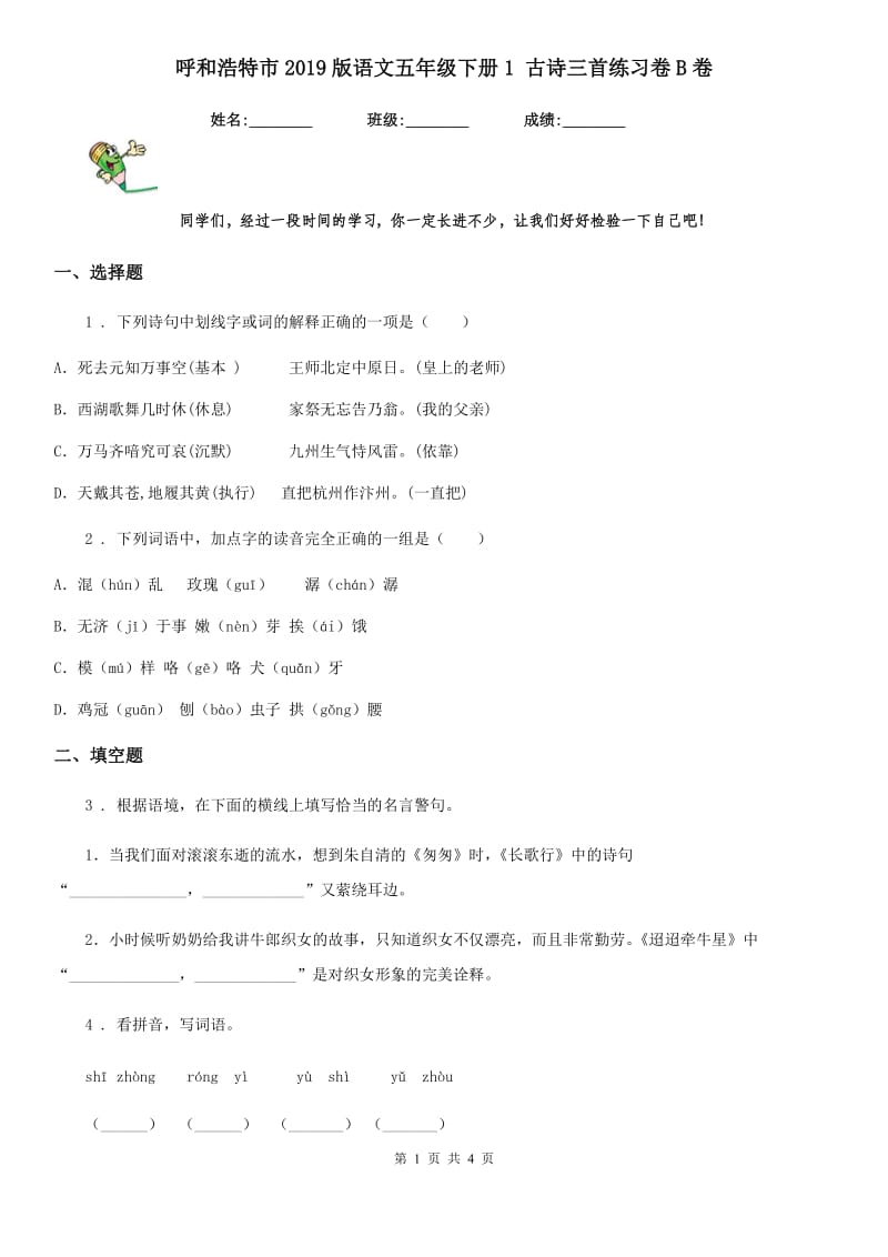 呼和浩特市2019版语文五年级下册1 古诗三首练习卷B卷_第1页