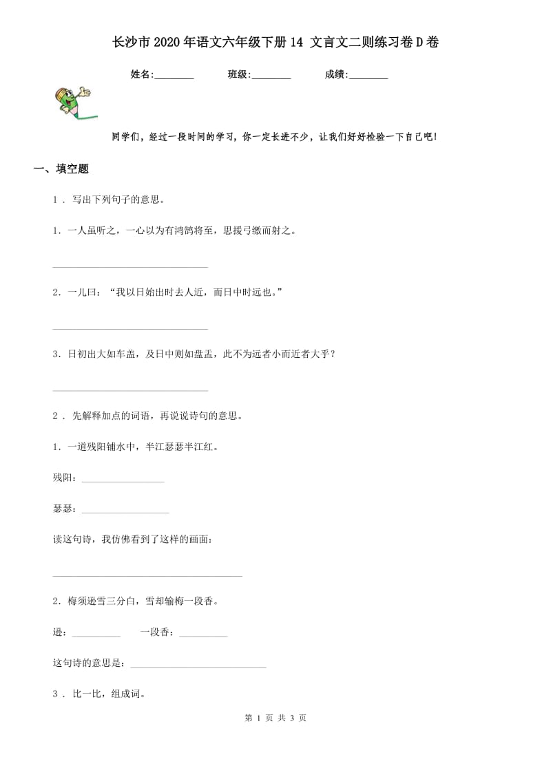 长沙市2020年语文六年级下册14 文言文二则练习卷D卷_第1页