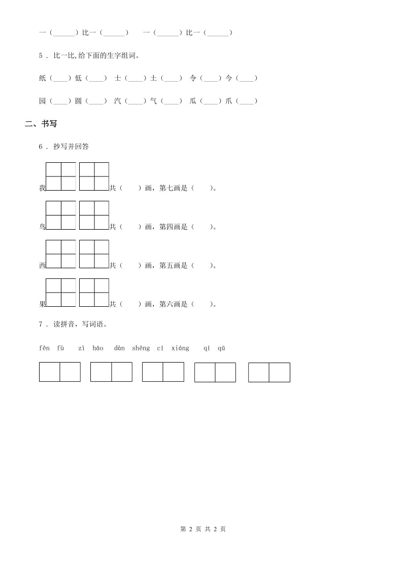 内蒙古自治区2019-2020学年语文二年级上册第七单元知识盘点练习卷B卷_第2页