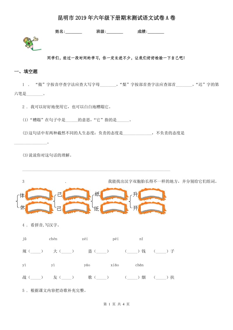 昆明市2019年六年级下册期末测试语文试卷A卷_第1页