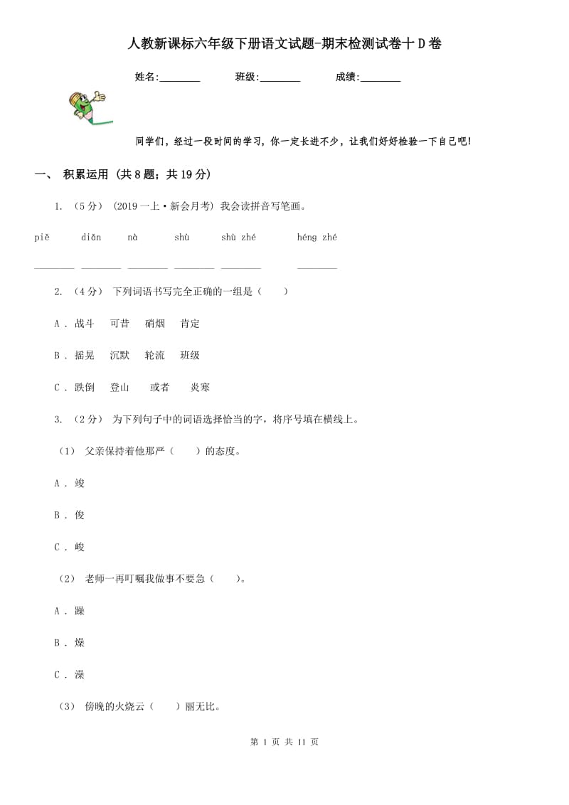 人教新课标六年级下册语文试题-期末检测试卷十D卷_第1页