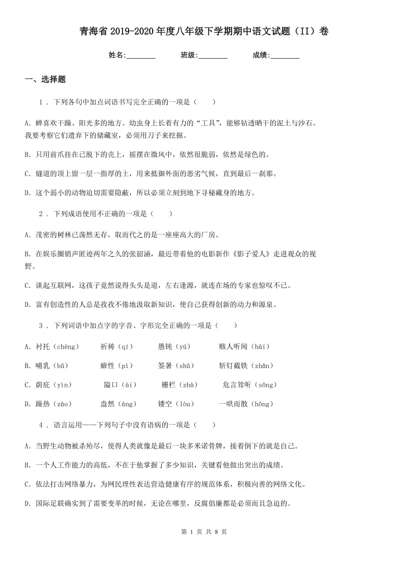 青海省2019-2020年度八年级下学期期中语文试题（II）卷_第1页