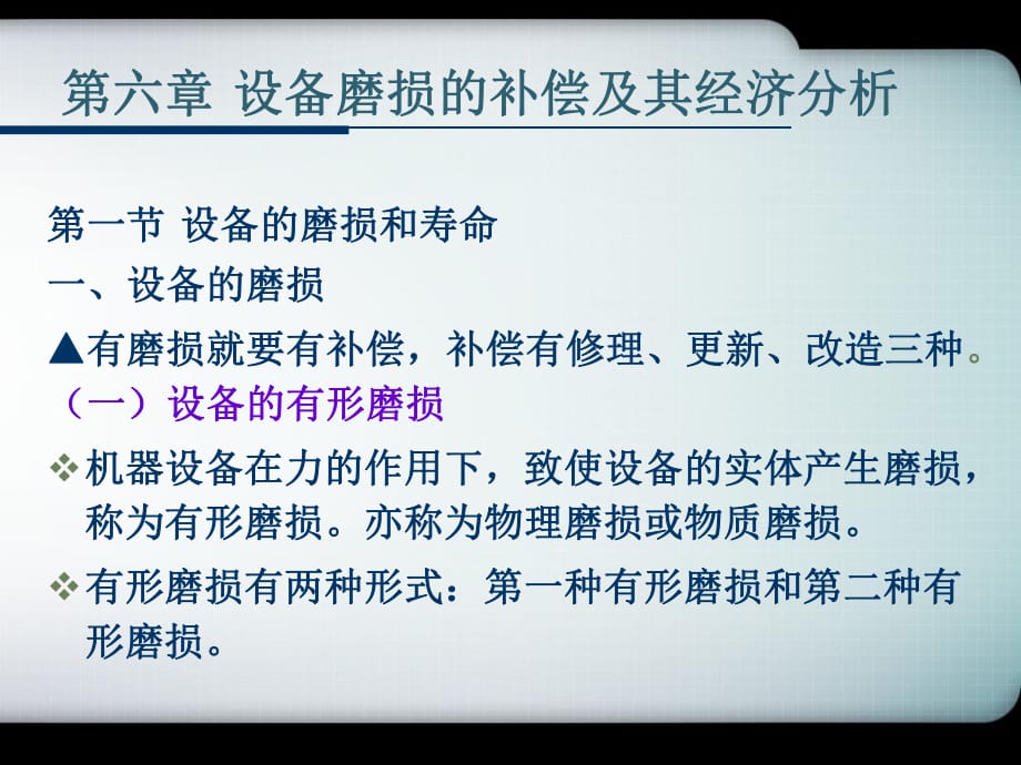 机电一体化工程经济课件6.设备磨损的补偿及其经济分析_第1页