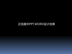 正信嘉華PPT-商務模板-ppt項目匯報模板-電子文檔封面封底設計