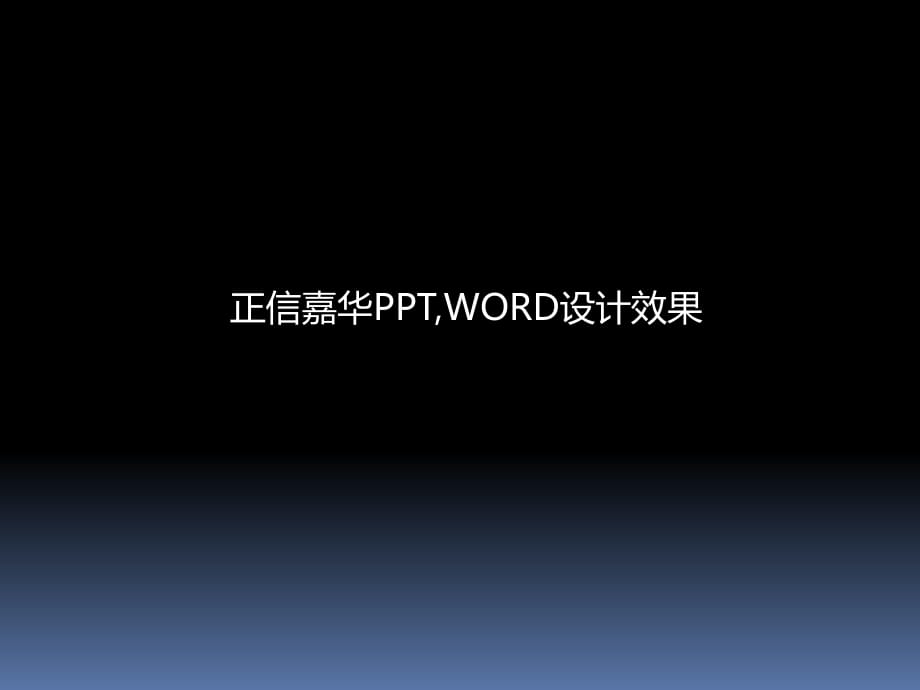 正信嘉華PPT-商務(wù)模板-ppt項目匯報模板-電子文檔封面封底設(shè)計_第1頁