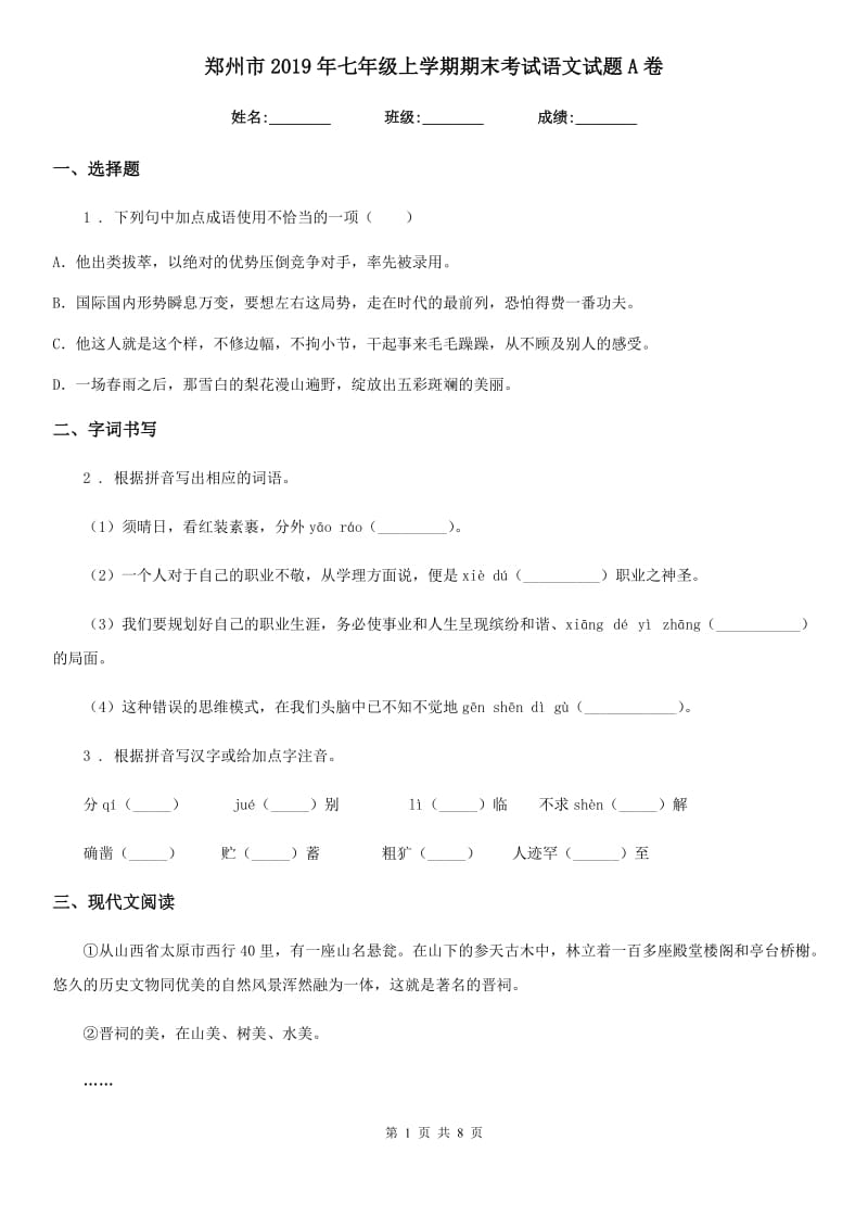 郑州市2019年七年级上学期期末考试语文试题A卷（模拟）_第1页