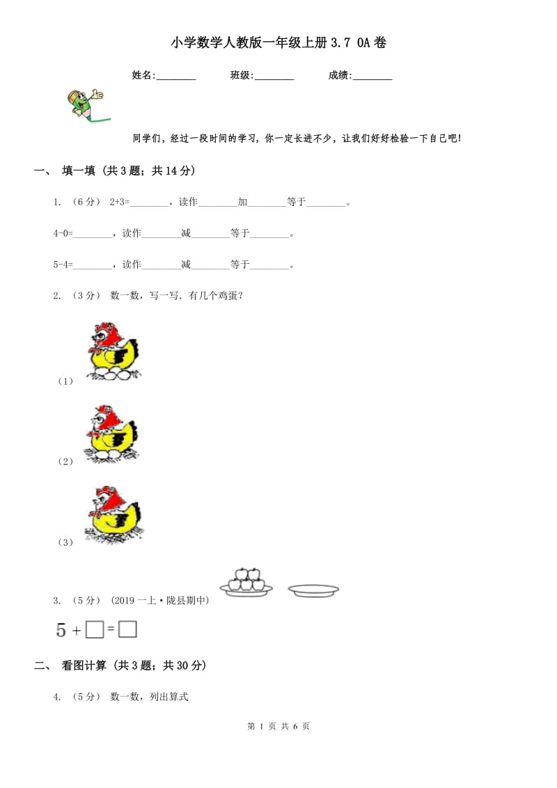 小学数学人教版一年级上册3.7 0A卷_第1页