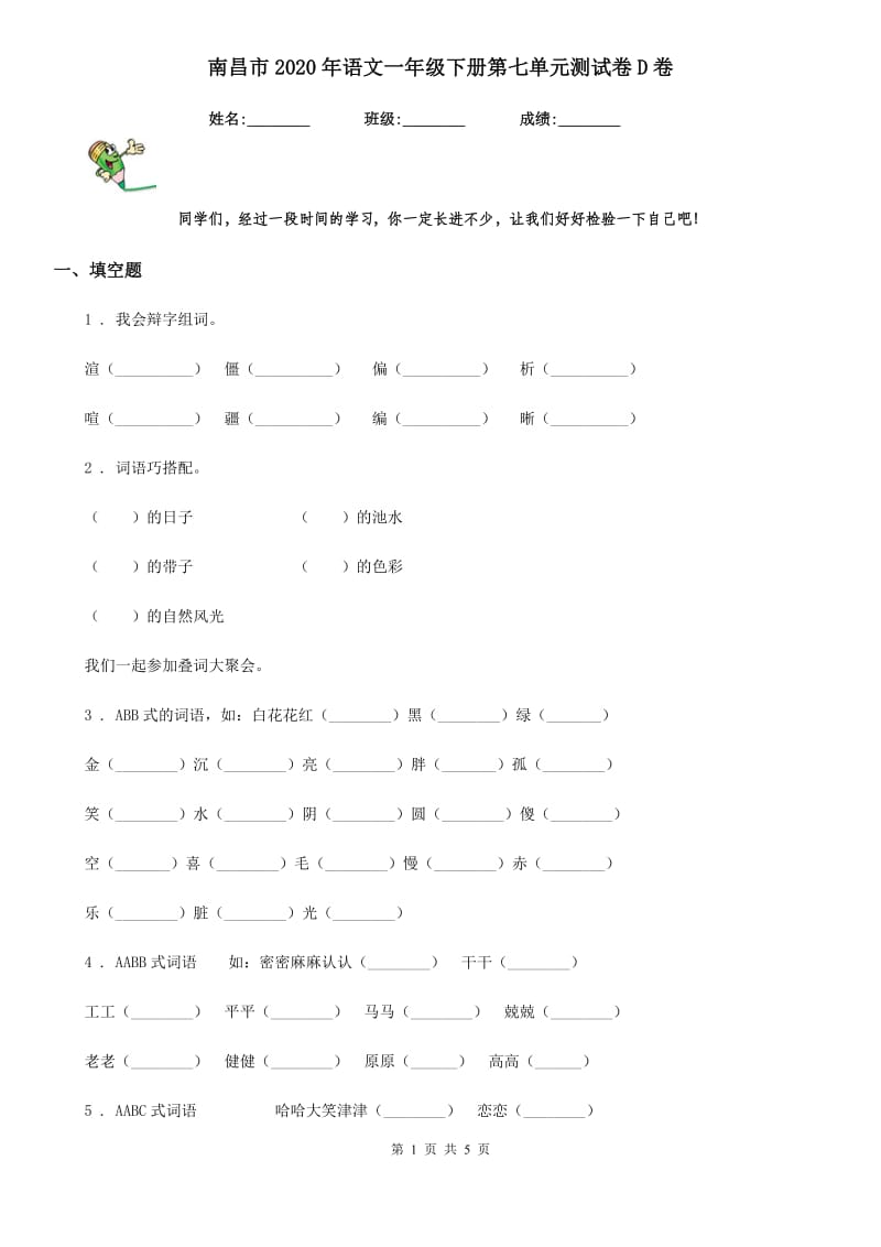 南昌市2020年语文一年级下册第七单元测试卷D卷_第1页