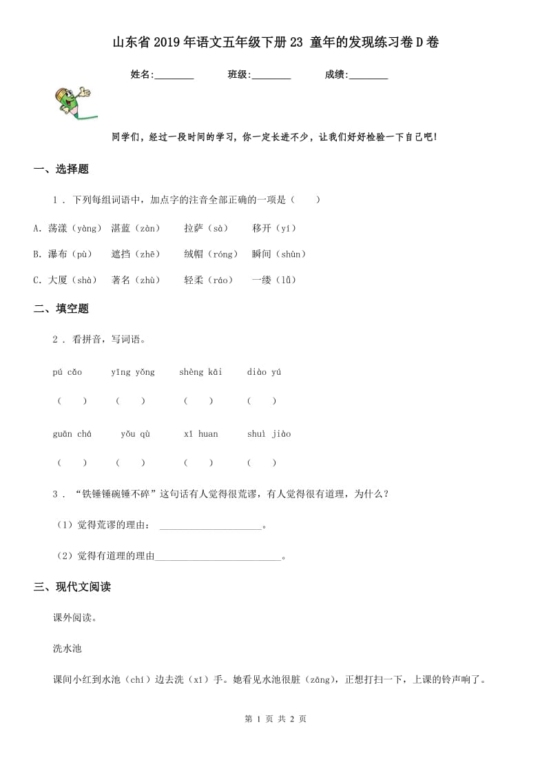 山东省2019年语文五年级下册23 童年的发现练习卷D卷_第1页