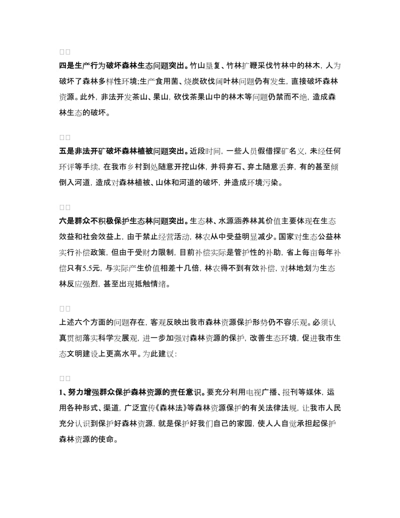 关于加强森林资源保护建设议案_第2页