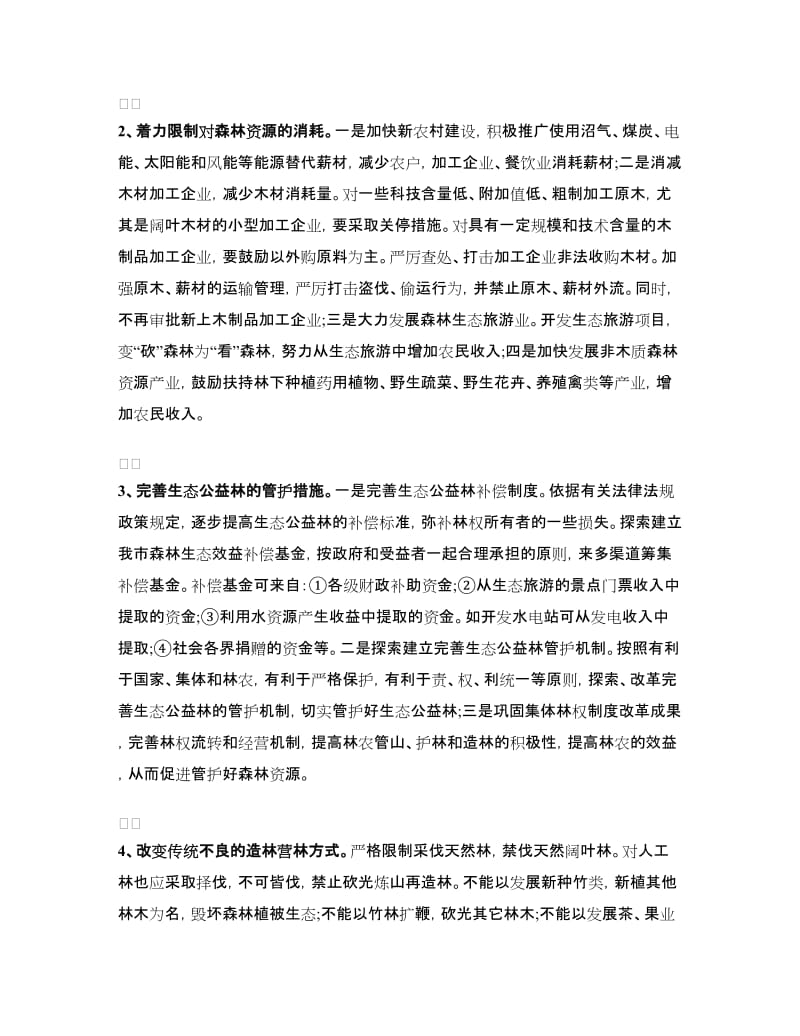 关于加强森林资源保护建设议案_第3页