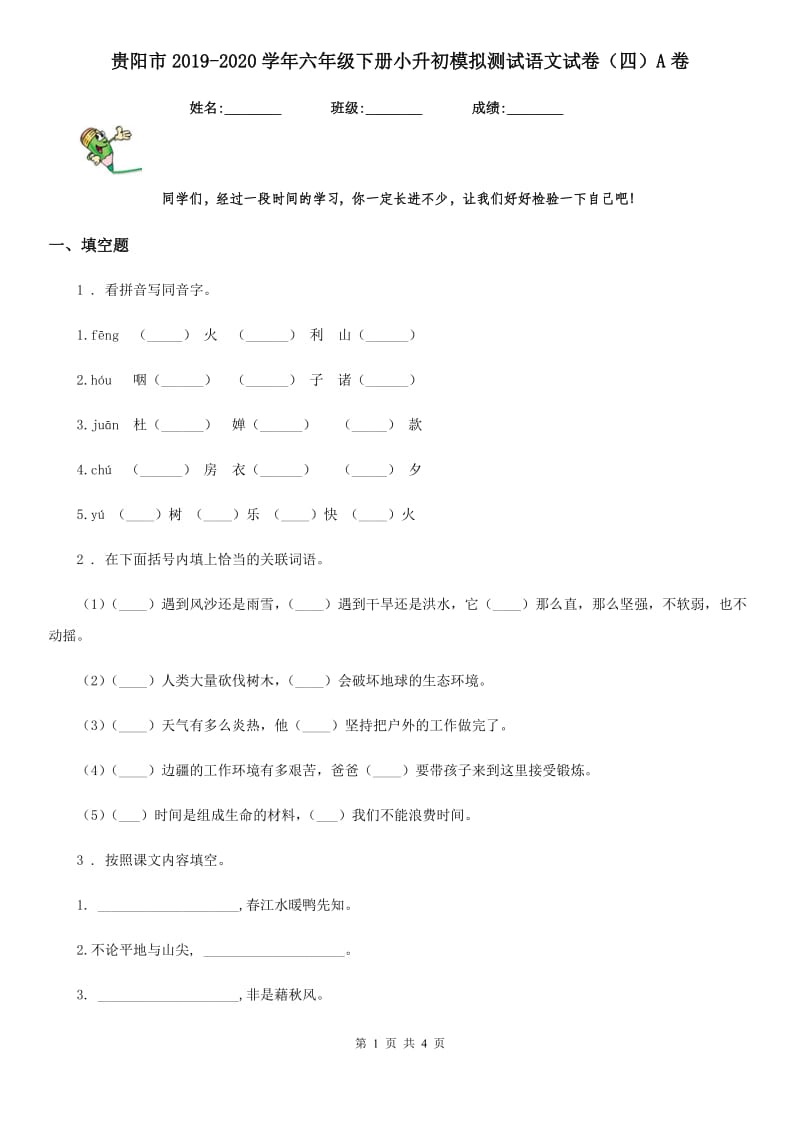 贵阳市2019-2020学年六年级下册小升初模拟测试语文试卷（四）A卷_第1页