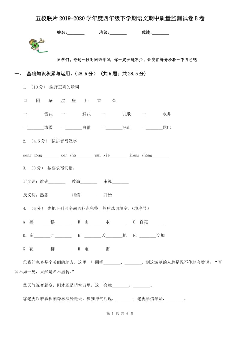 五校联片2019-2020学年度四年级下学期语文期中质量监测试卷B卷_第1页