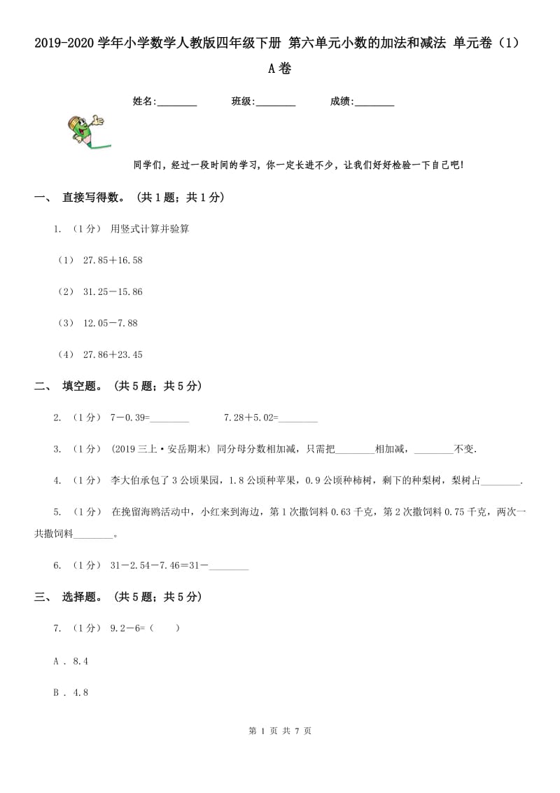 2019-2020学年小学数学人教版四年级下册 第六单元小数的加法和减法 单元卷（1）A卷_第1页