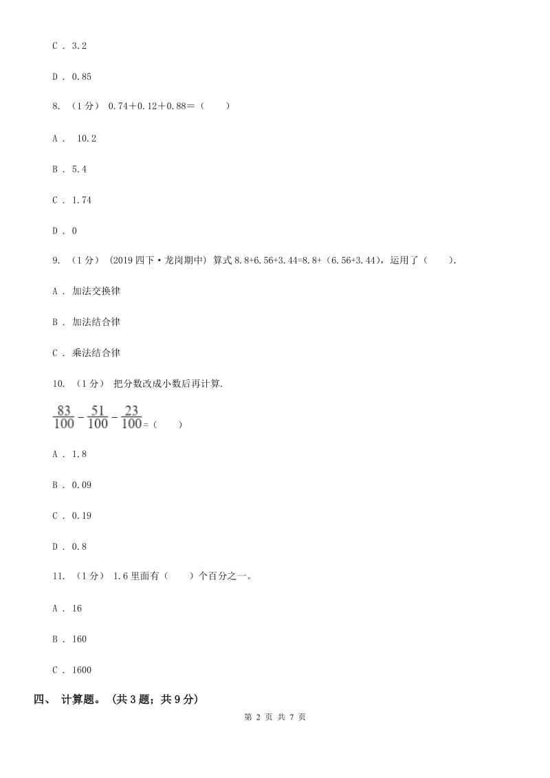 2019-2020学年小学数学人教版四年级下册 第六单元小数的加法和减法 单元卷（1）A卷_第2页