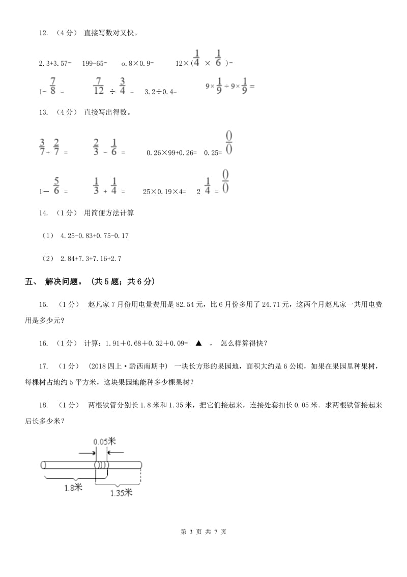 2019-2020学年小学数学人教版四年级下册 第六单元小数的加法和减法 单元卷（1）A卷_第3页