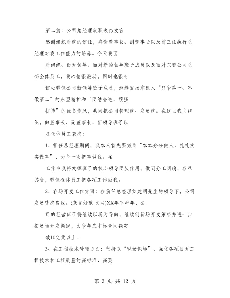 公司总经理就职表态发言(精选多篇)_第3页