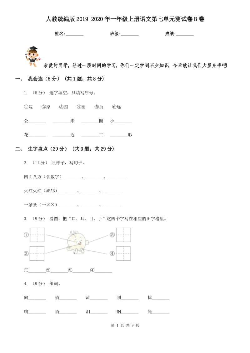 人教统编版2019-2020年一年级上册语文第七单元测试卷B卷_第1页