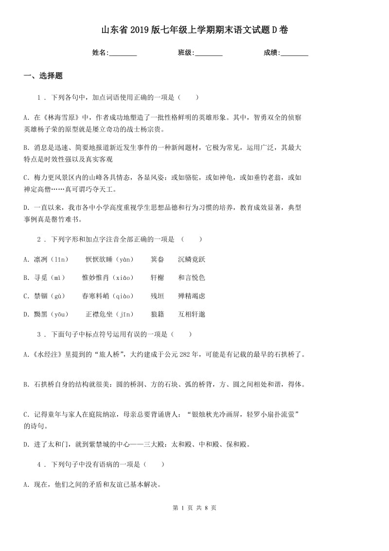 山东省2019版七年级上学期期末语文试题D卷_第1页