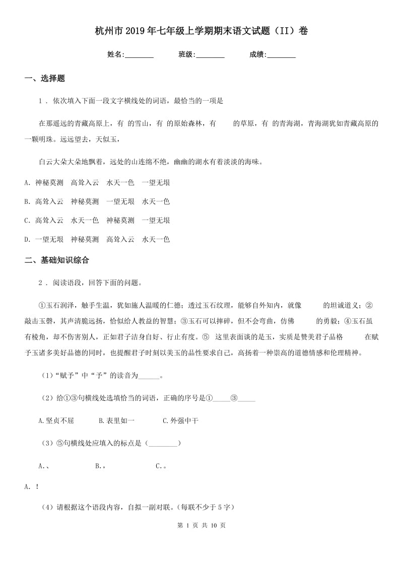 杭州市2019年七年级上学期期末语文试题（II）卷_第1页