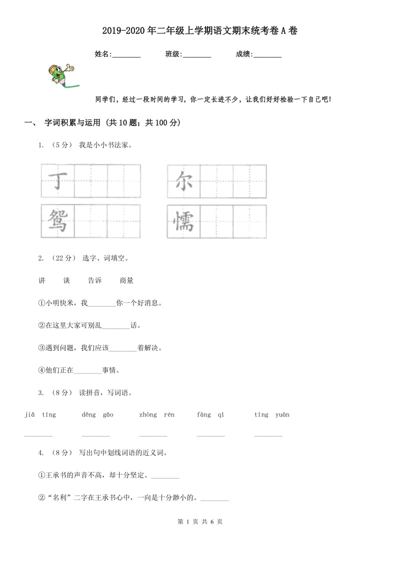 2019-2020年二年级上学期语文期末统考卷A卷精版_第1页