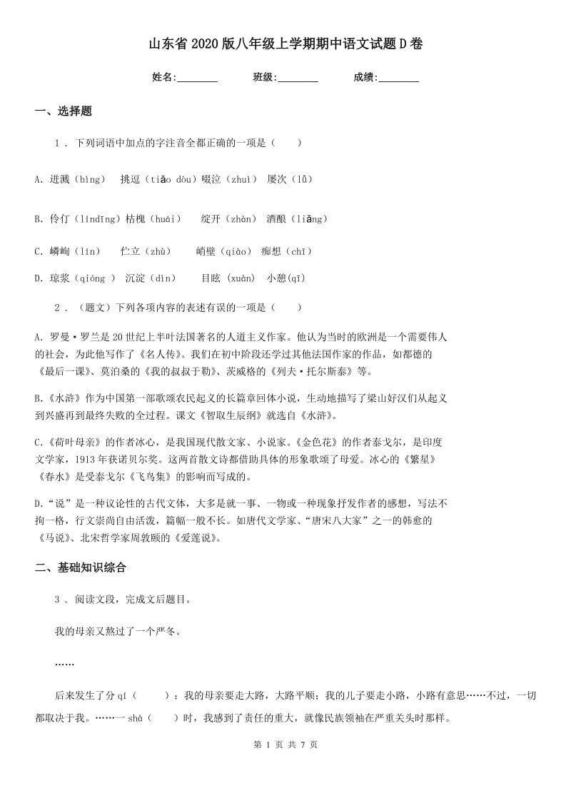 山东省2020版八年级上学期期中语文试题D卷 (2)_第1页