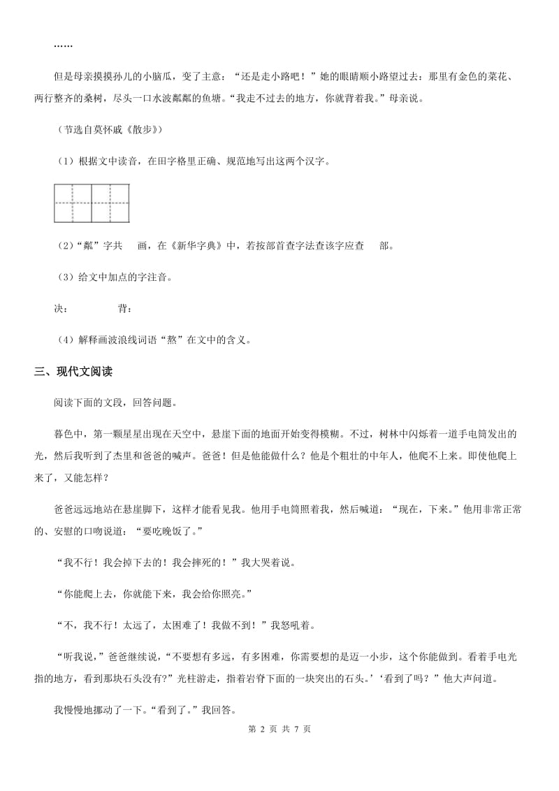 山东省2020版八年级上学期期中语文试题D卷 (2)_第2页