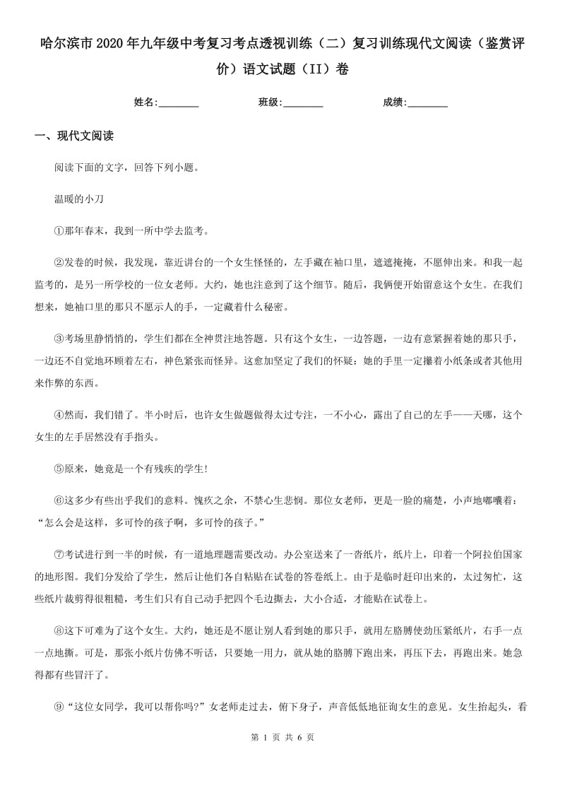 哈尔滨市2020年九年级中考复习考点透视训练（二）复习训练现代文阅读（鉴赏评价）语文试题（II）卷_第1页