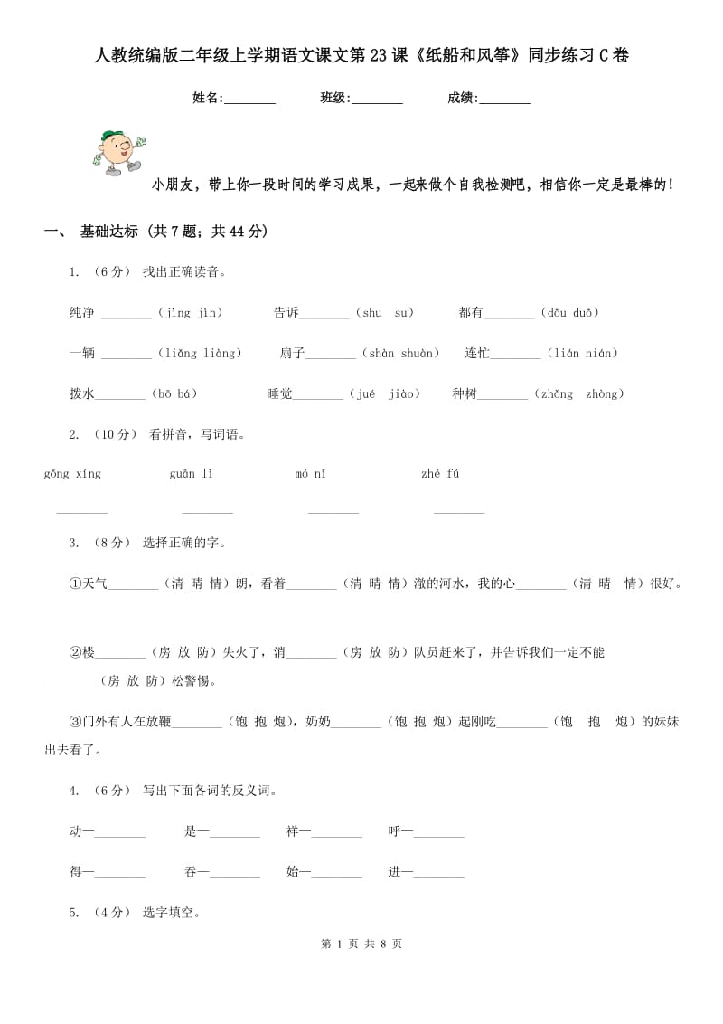 人教统编版二年级上学期语文课文第23课《纸船和风筝》同步练习C卷_第1页