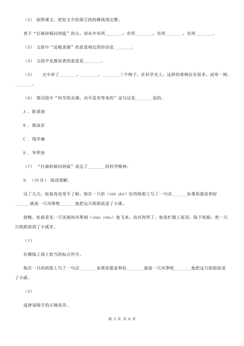 人教统编版二年级上学期语文课文第23课《纸船和风筝》同步练习C卷_第3页