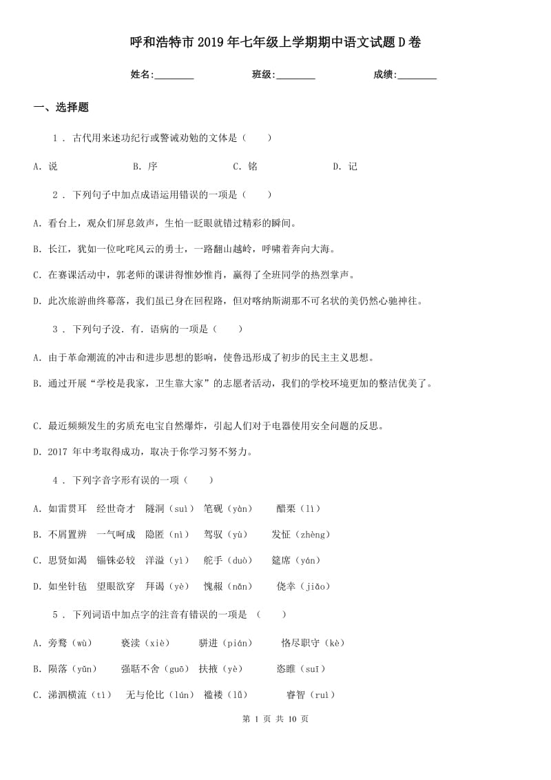 呼和浩特市2019年七年级上学期期中语文试题D卷（模拟）_第1页