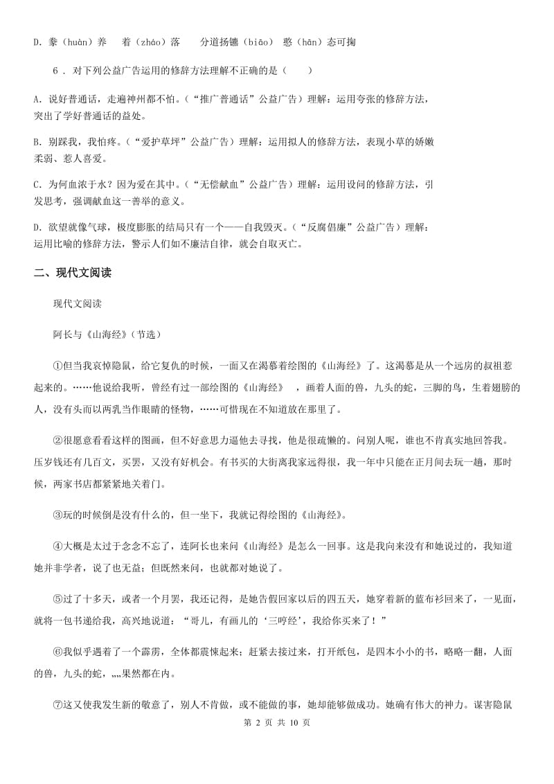 呼和浩特市2019年七年级上学期期中语文试题D卷（模拟）_第2页