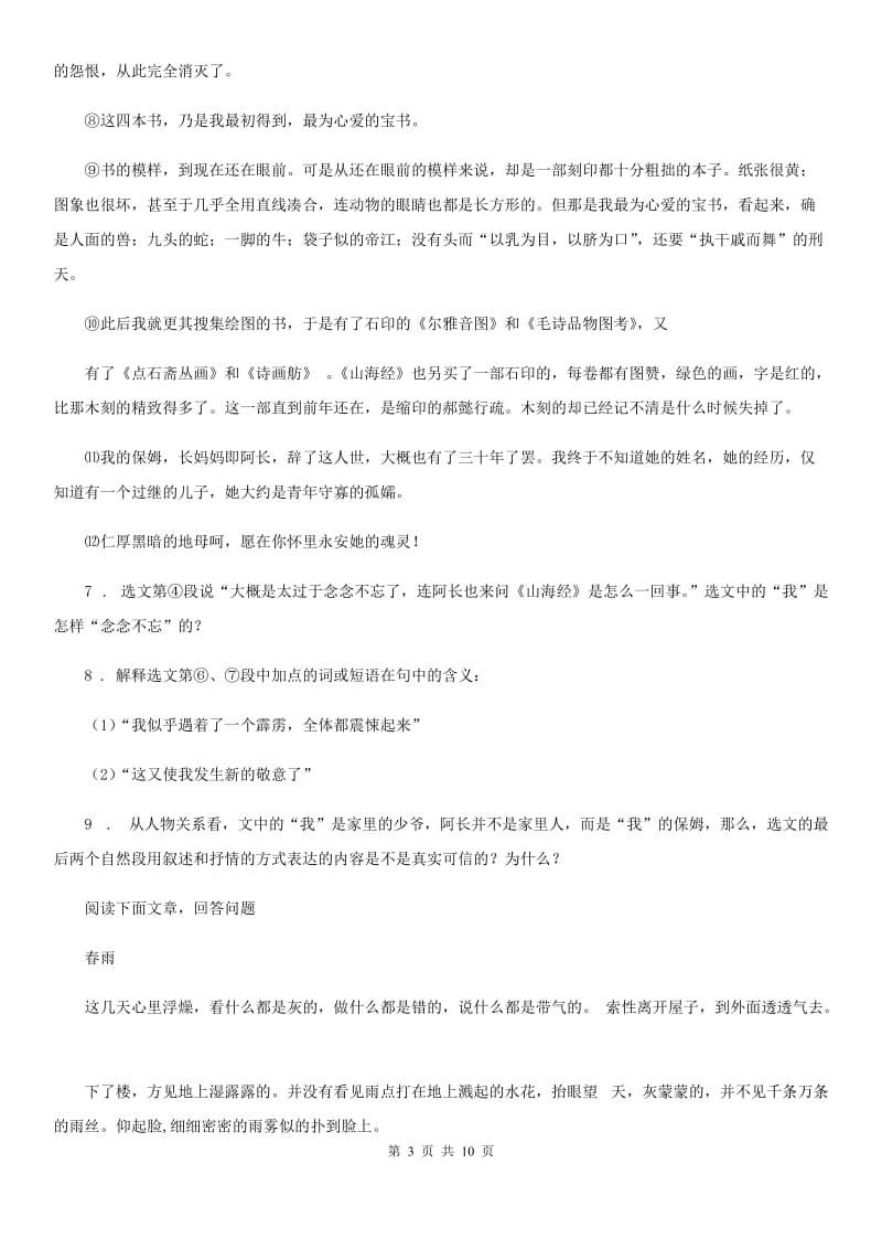 呼和浩特市2019年七年级上学期期中语文试题D卷（模拟）_第3页