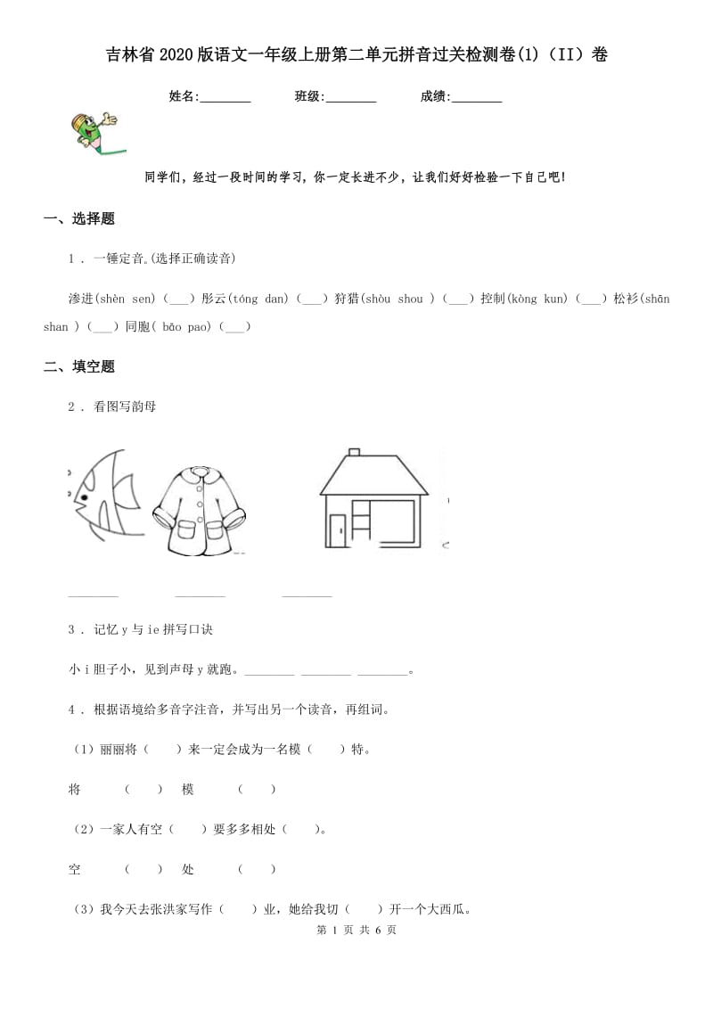 吉林省2020版语文一年级上册第二单元拼音过关检测卷(1)（II）卷_第1页