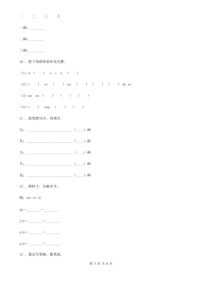 吉林省2020版语文一年级上册第二单元拼音过关检测卷(1)（II）卷_第3页