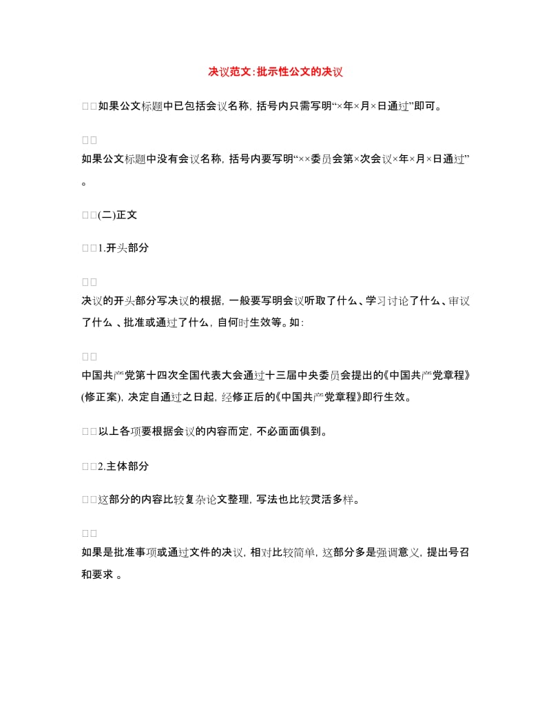 决议范文：批示性公文的决议_第1页