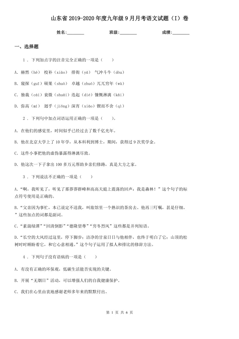 山东省2019-2020年度九年级9月月考语文试题（I）卷_第1页