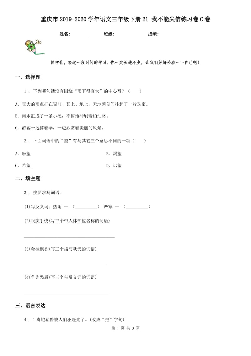 重庆市2019-2020学年语文三年级下册21 我不能失信练习卷C卷_第1页