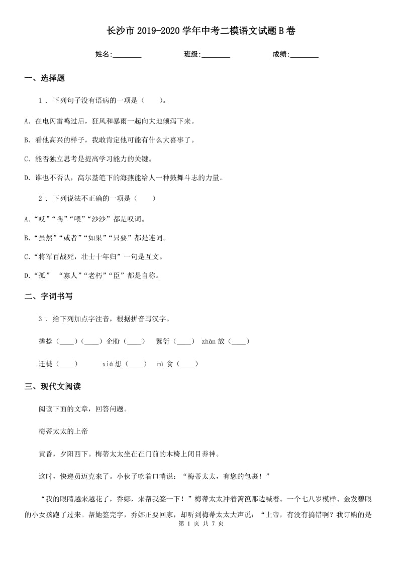 长沙市2019-2020学年中考二模语文试题B卷_第1页