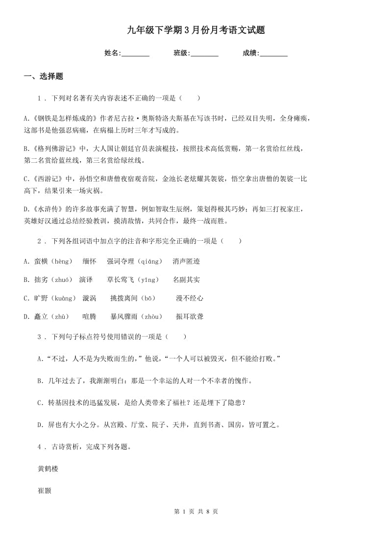 九年级下学期3月份月考语文试题_第1页