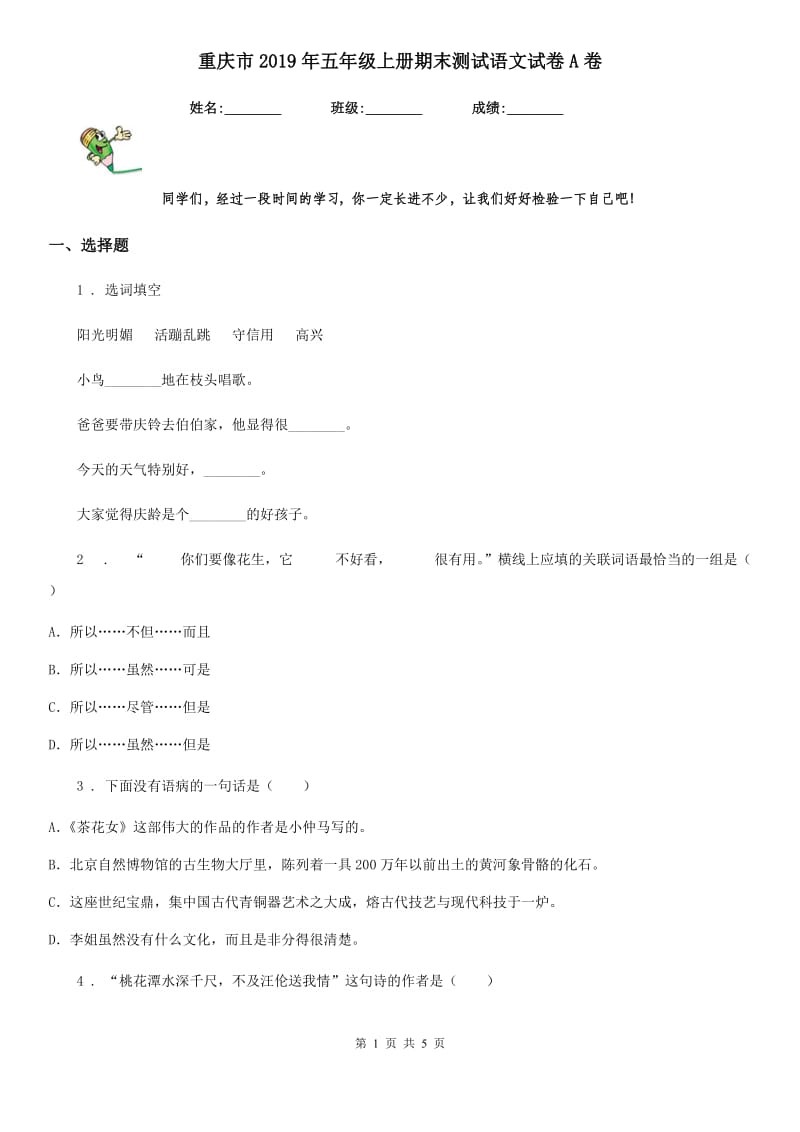 重庆市2019年五年级上册期末测试语文试卷A卷_第1页
